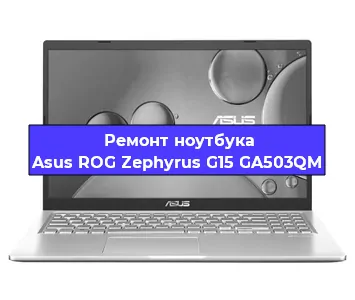 Замена матрицы на ноутбуке Asus ROG Zephyrus G15 GA503QM в Тюмени